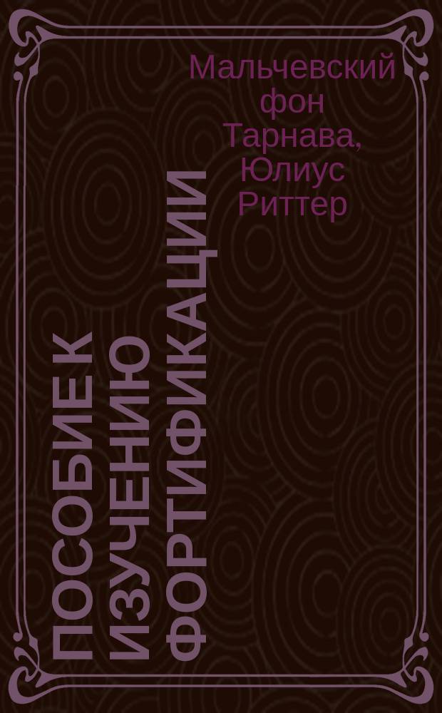 Пособие к изучению фортификации : По опыту войны
