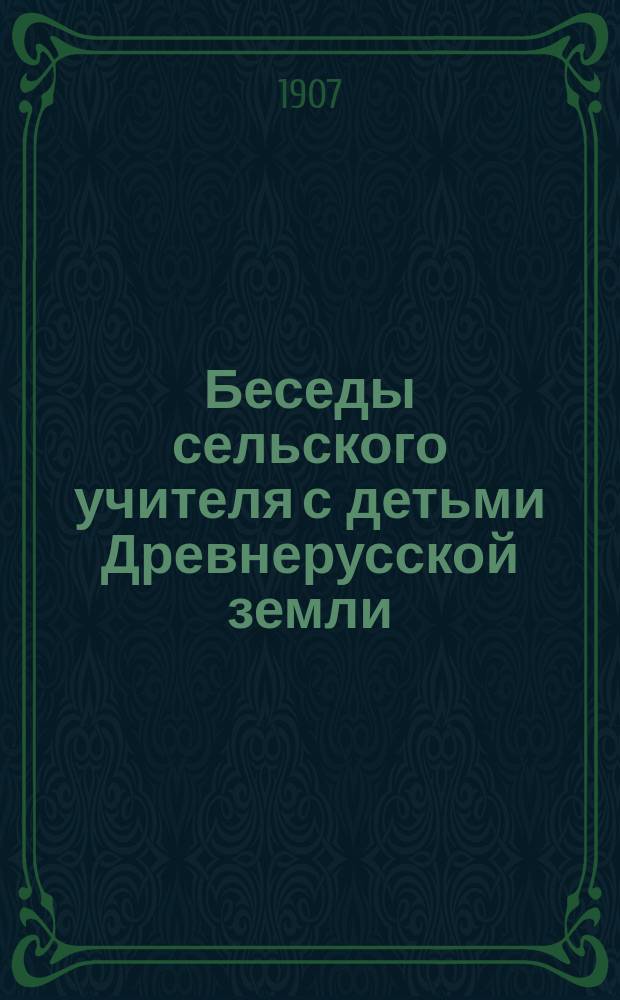 Беседы сельского учителя с детьми Древнерусской земли : Для детей и взрослых