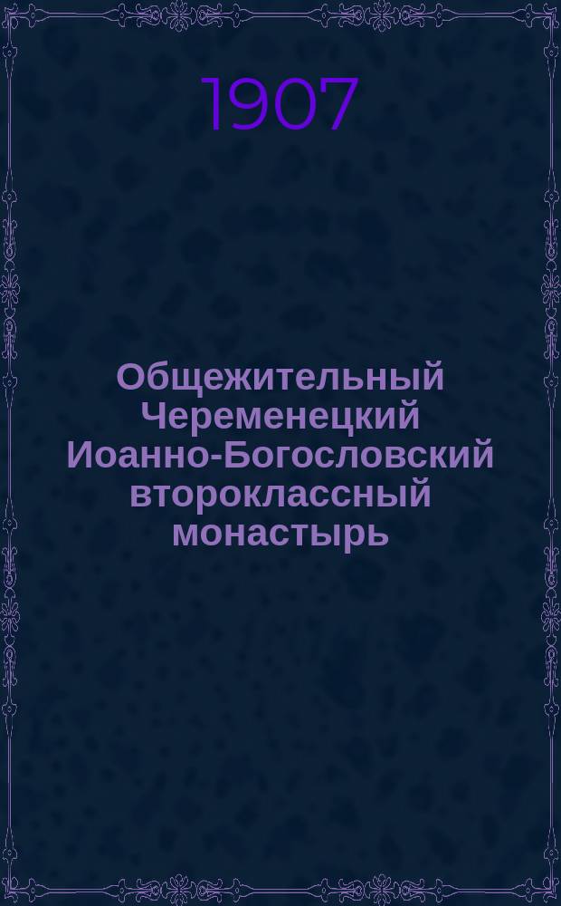 Общежительный Череменецкий Иоанно-Богословский второклассный монастырь : Описание