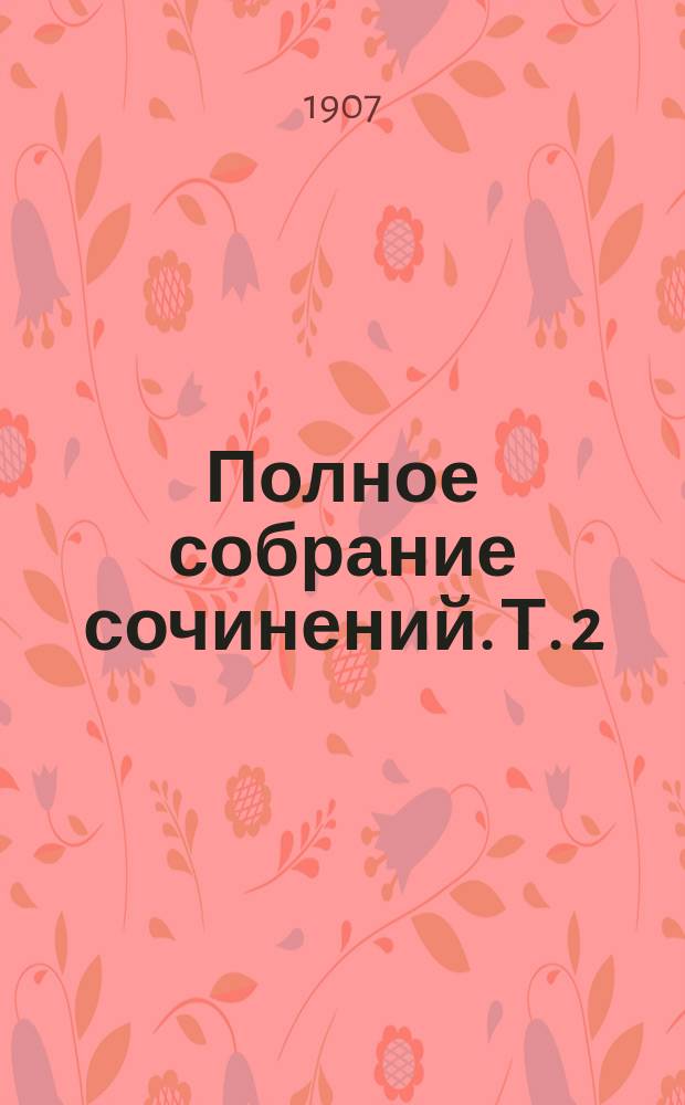 Полное собрание сочинений. Т. 2 : Драмы
