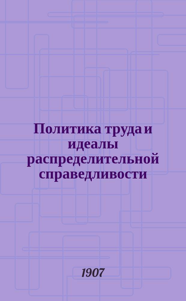 Политика труда и идеалы распределительной справедливости
