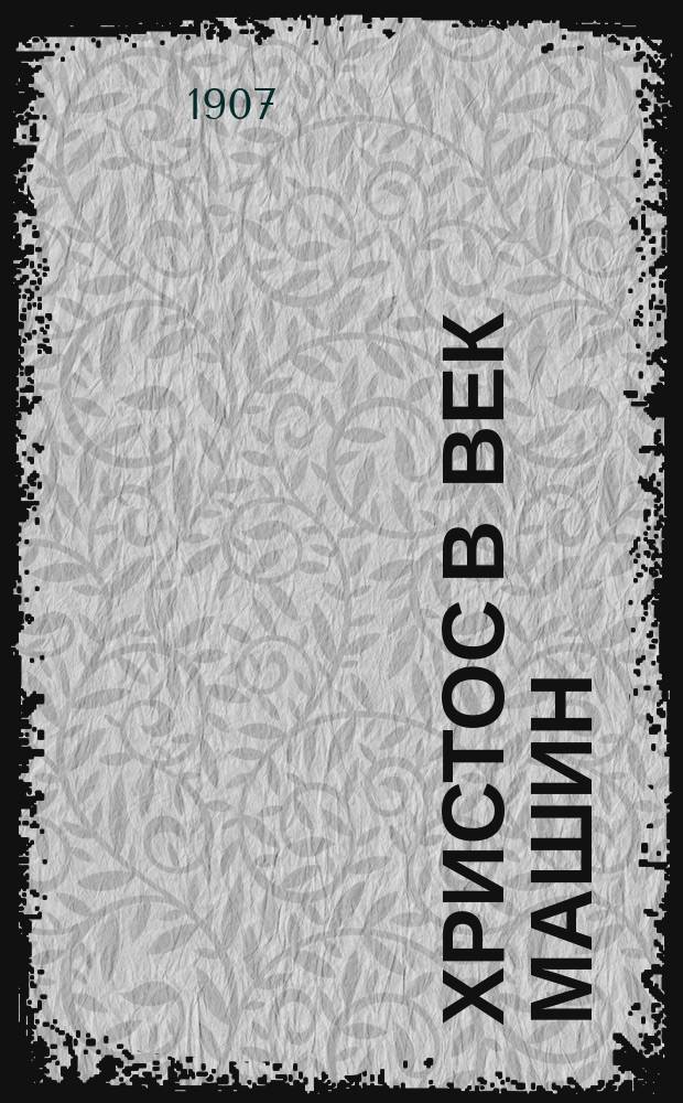 Христос в век машин : (Вопр. религии и обществ. жизни)