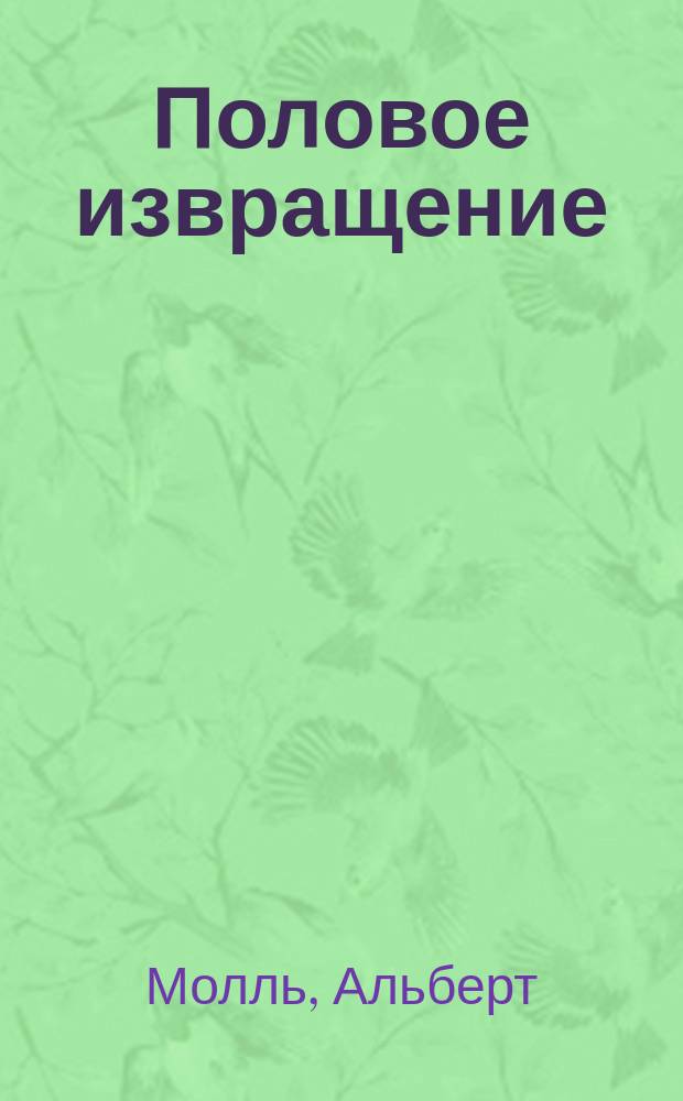 Половое извращение