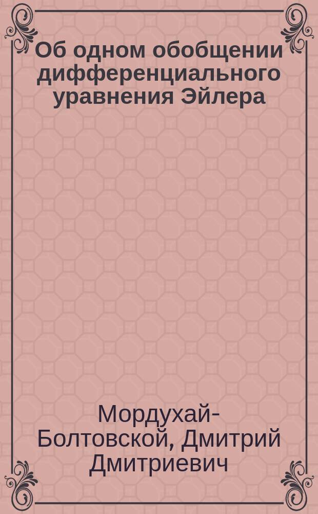 Об одном обобщении дифференциального уравнения Эйлера