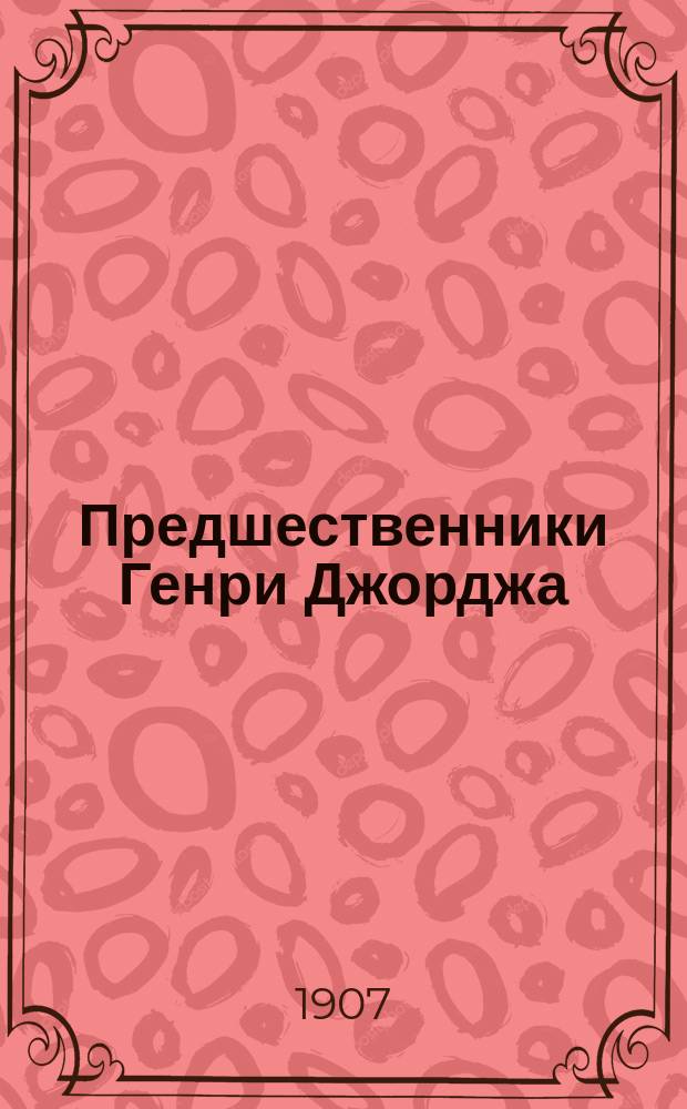 Предшественники Генри Джорджа