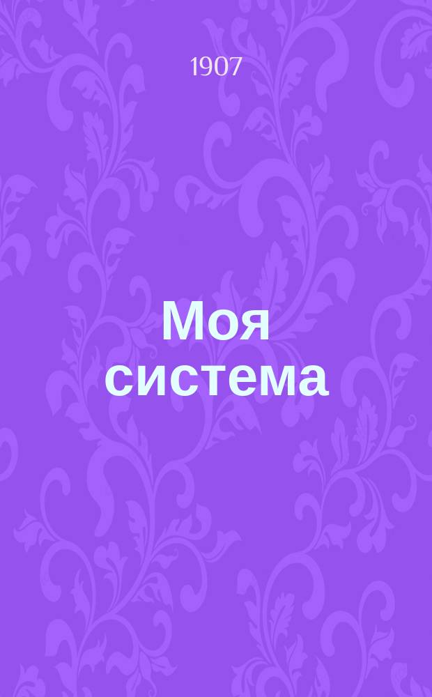 Моя система : 15 минут ежеднев. работы ради здоровья