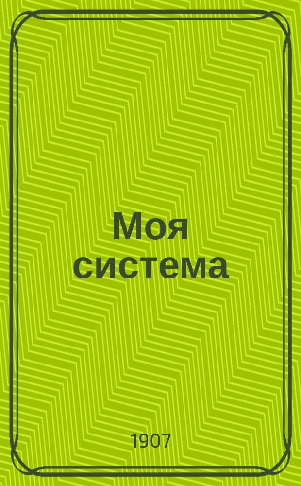 Моя система : 15 минут ежеднев. работы ради здоровья : Пер. с нем