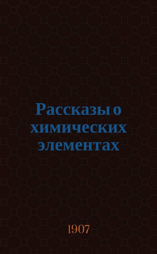 Рассказы о химических элементах