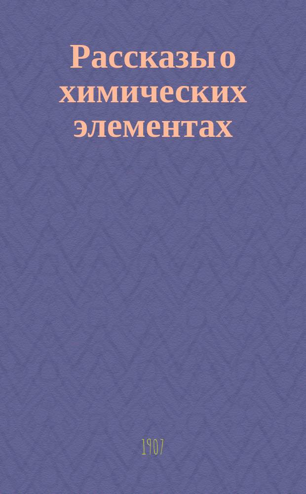 Рассказы о химических элементах