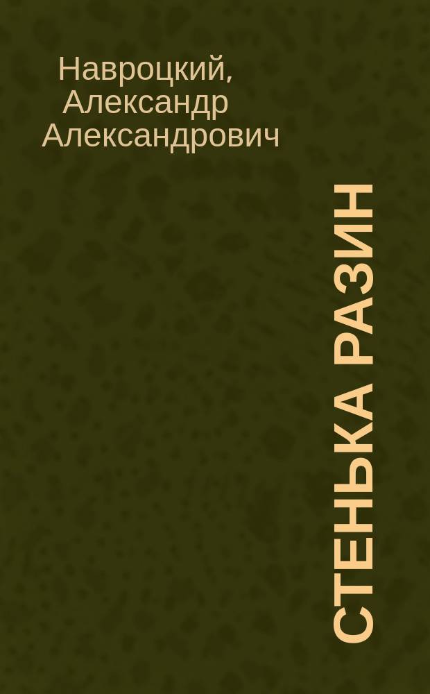 Стенька Разин : Драм. хроника в 11 карт., в стихах
