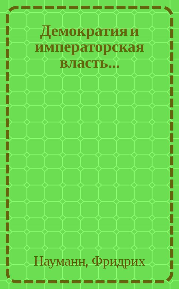 Демократия и императорская власть...