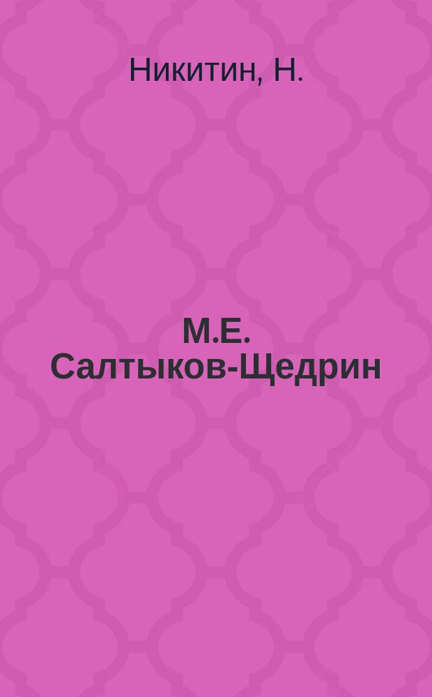 М.Е. Салтыков-Щедрин : Его жизнь и лит. деятельность