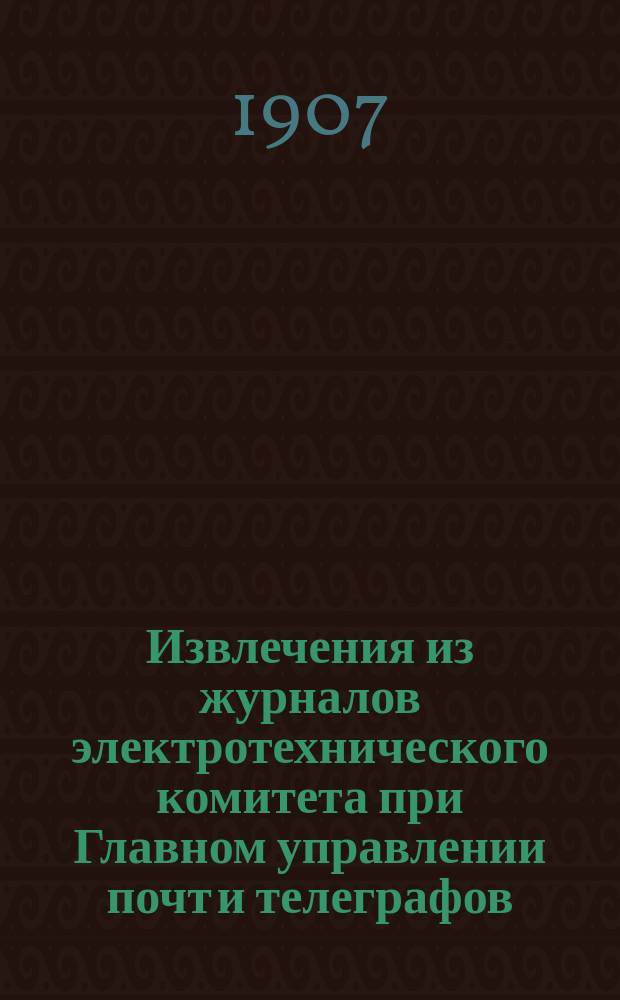 Извлечения из журналов электротехнического комитета при Главном управлении почт и телеграфов. Вып. 3 : О технических условиях на поставку линейных телеграфных и телефонных материалов