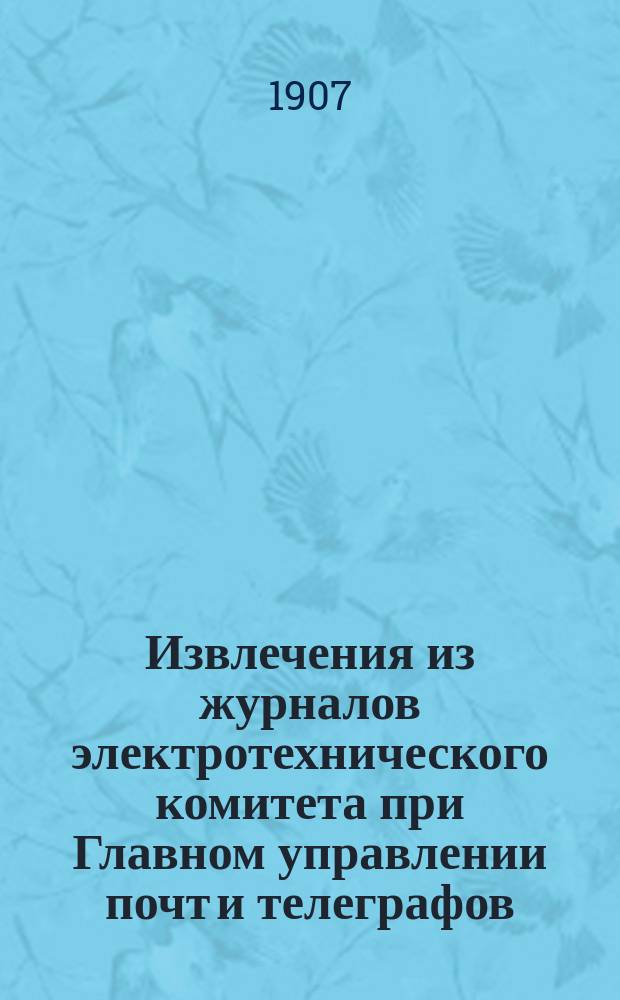 Извлечения из журналов электротехнического комитета при Главном управлении почт и телеграфов. Вып. 4 : Краткий отчет о деятельности Комитета в 1906 г.. О способах электрического освещения почтовых вагонов : (Докл. инж. Н.П. Мельникова)