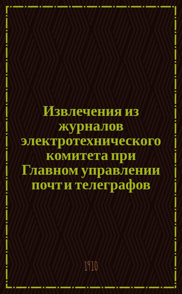 Извлечения из журналов электротехнического комитета при Главном управлении почт и телеграфов. Вып. 15 : Краткий отчет о деятельности Комитета в 1909 году. О результатах испытаний в России аппаратов Муррея