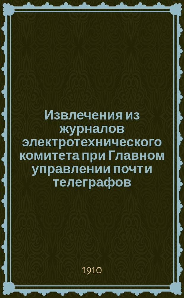 Извлечения из журналов электротехнического комитета при Главном управлении почт и телеграфов. Вып. 16 : О технических условиях на поставку аппаратов Бодо