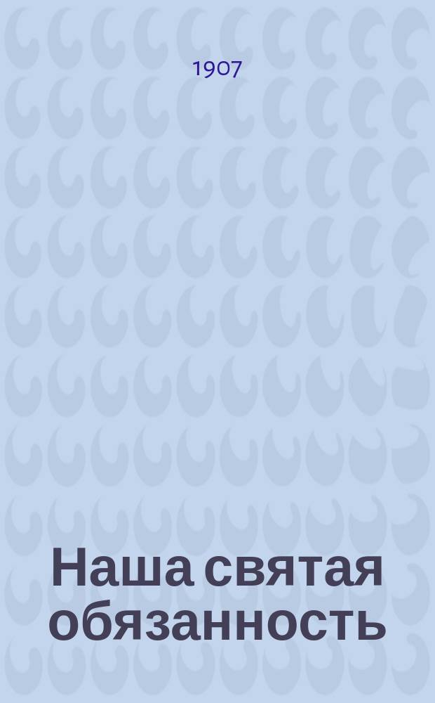 Наша святая обязанность
