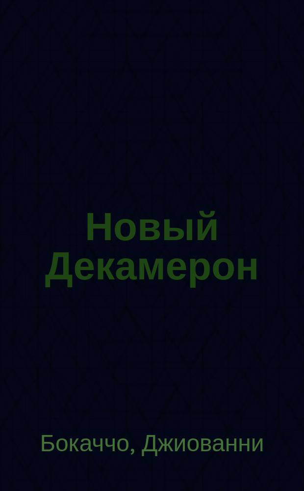 Новый Декамерон : Неизд. новеллы "Боккачьо"