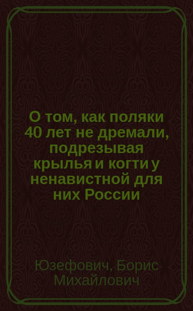 О том, как поляки 40 лет не дремали, подрезывая крылья и когти у ненавистной для них России, и как они грабили русских помещиков, поселившихся в Киевской Руси после 1863 года