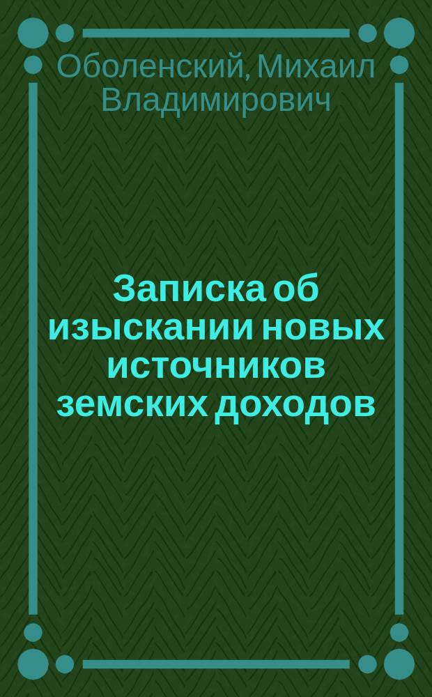 Записка об изыскании новых источников земских доходов