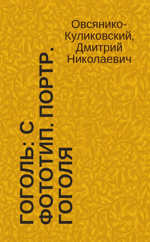 ... Гоголь : С фототип. портр. Гоголя