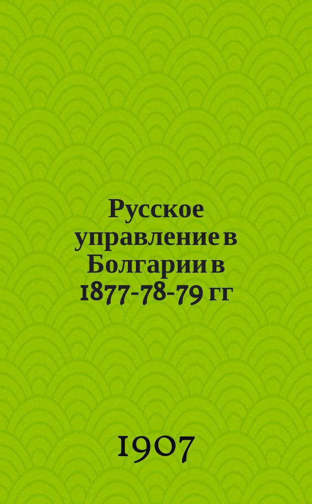 Русское управление в Болгарии в 1877-78-79 гг : 1-3. 3 : Восточная Румелия и Адрианопольский санджак