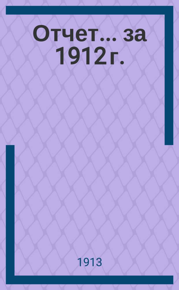 Отчет... за 1912 г.