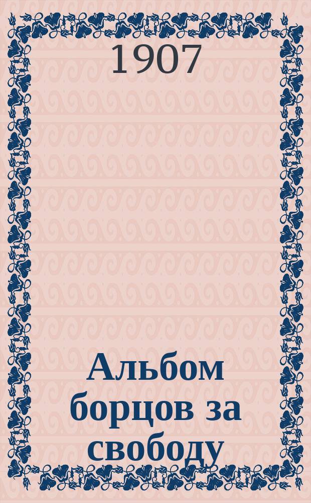 Альбом борцов за свободу : Ч. 1.-