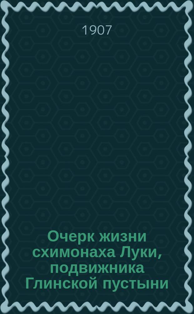 Очерк жизни схимонаха Луки, подвижника Глинской пустыни