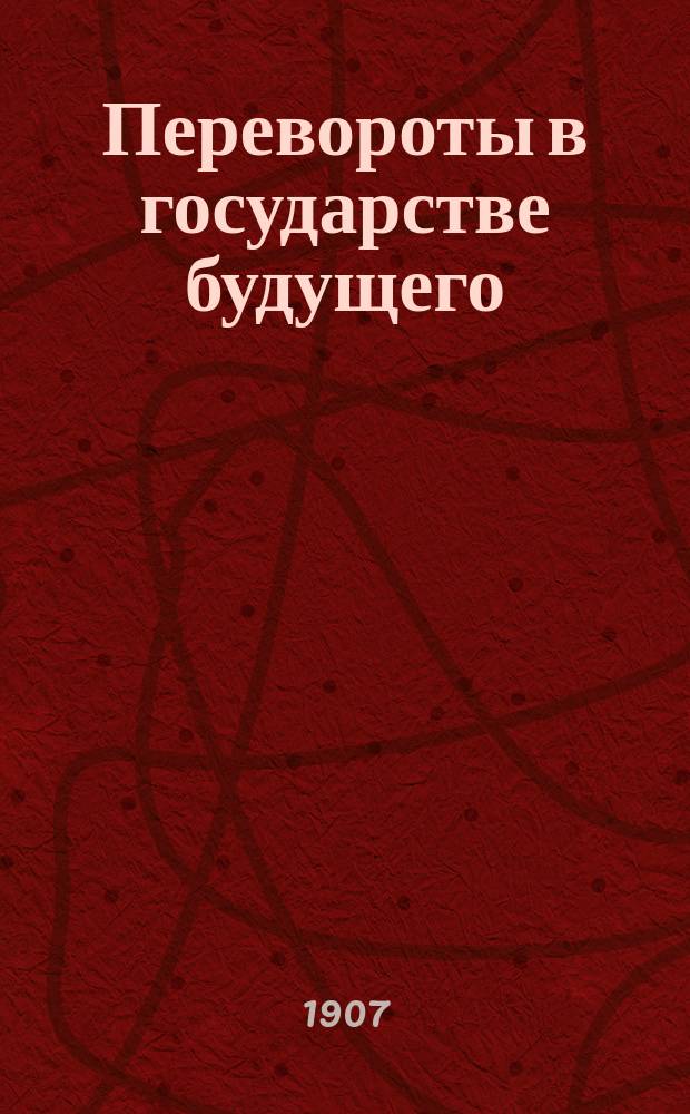 ... Перевороты в государстве будущего