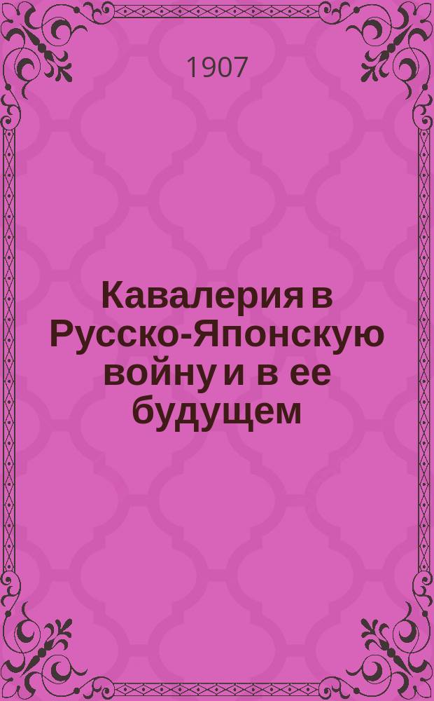 Кавалерия в Русско-Японскую войну и в ее будущем