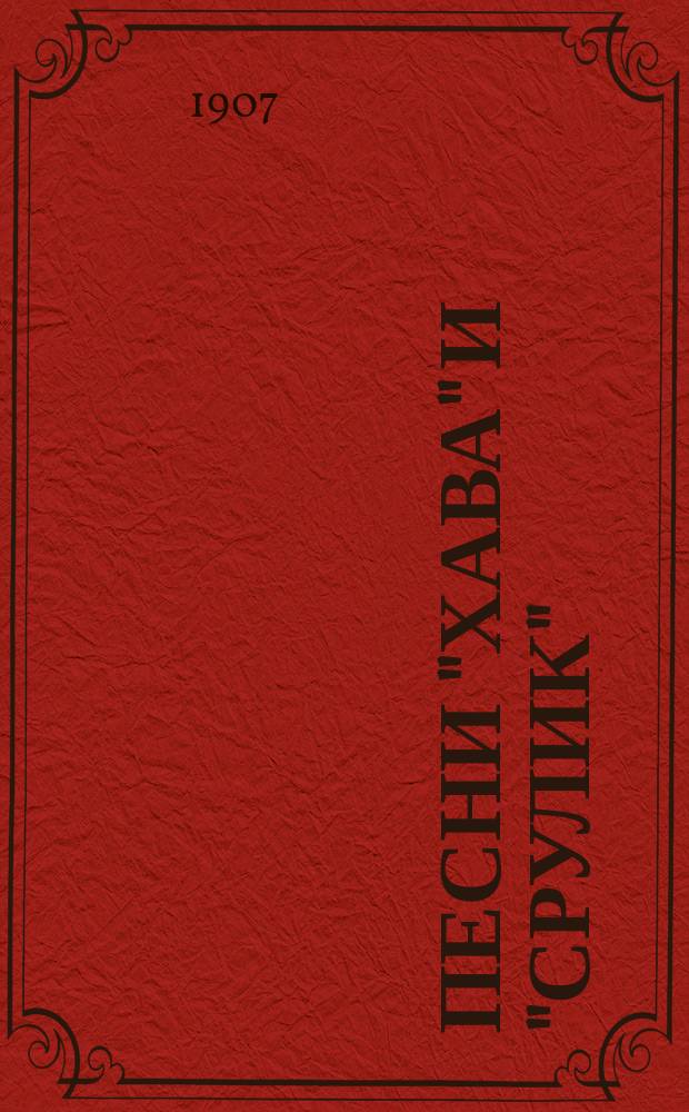 Песни "Хава" и "Срулик"