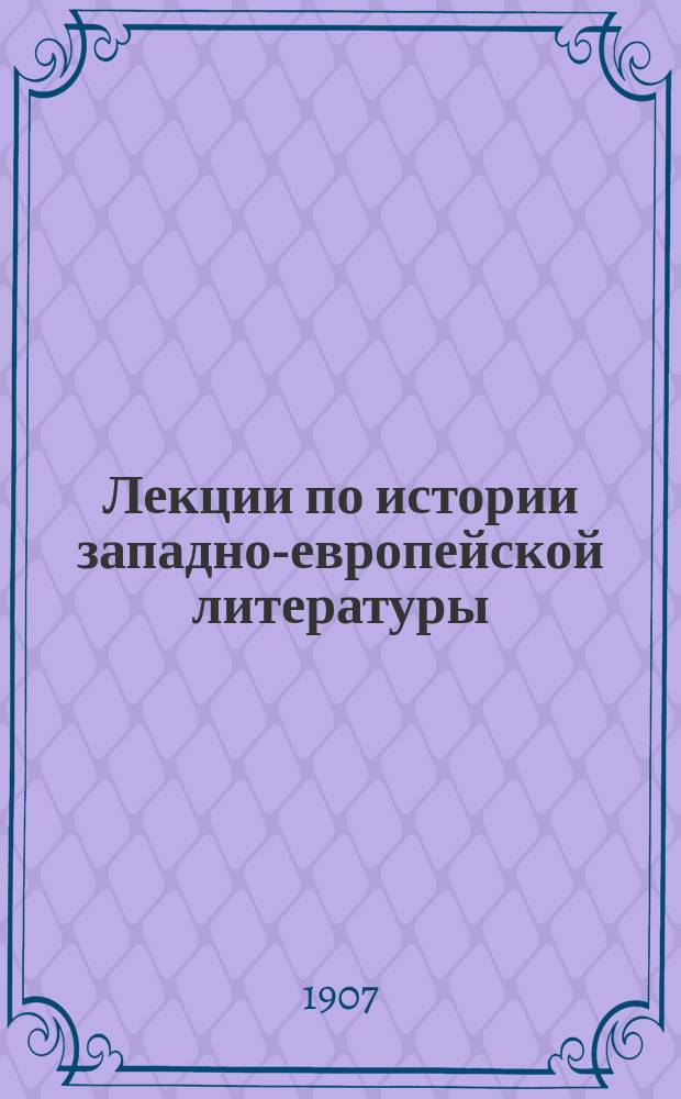 ... Лекции по истории западно-европейской литературы : Вып. 1-2