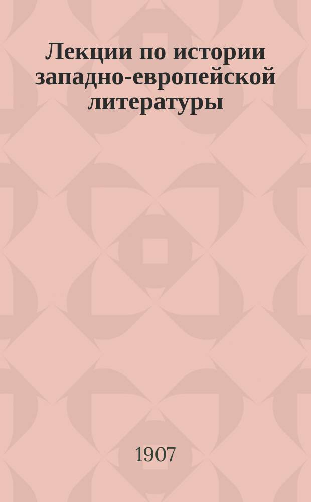 ... Лекции по истории западно-европейской литературы : Вып. 1-2. Вып. 2 : Мольер