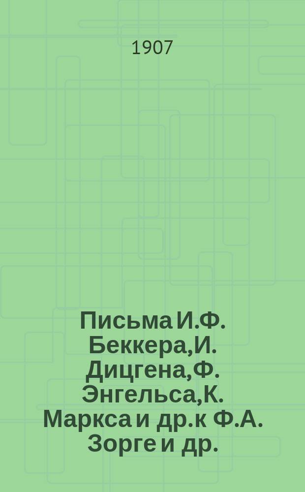 Письма И.Ф. Беккера, И. Дицгена, Ф. Энгельса, К. Маркса и др. к Ф.А. Зорге и др. : С портр. Ф.А. Зорге