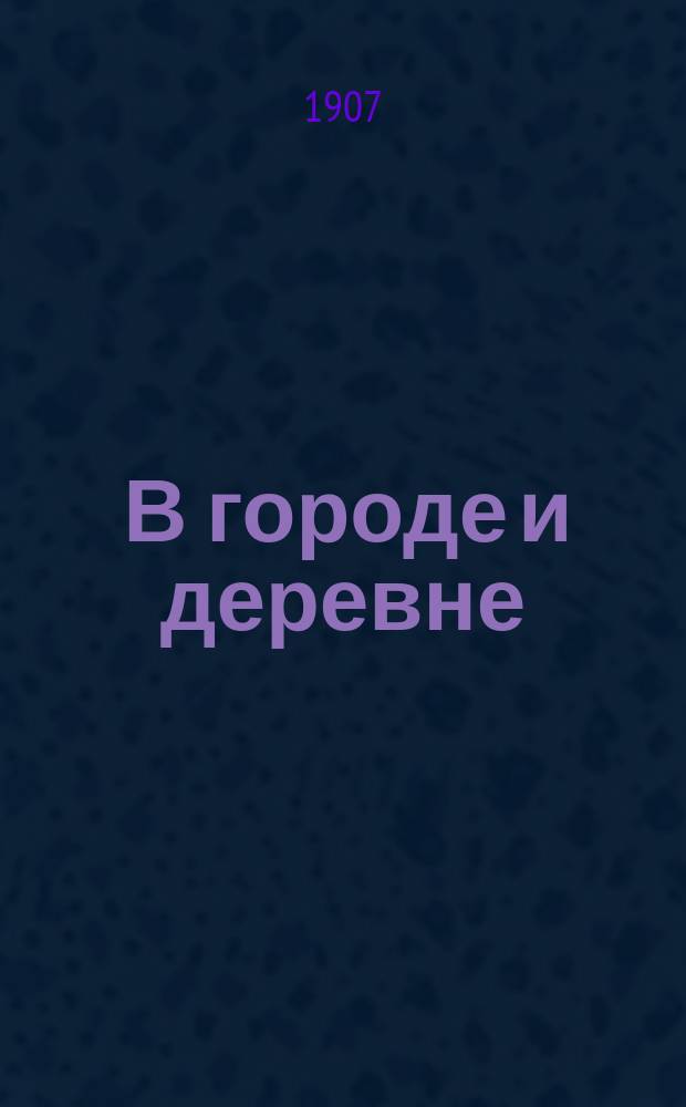... В городе и деревне : Сб. рассказов для детей