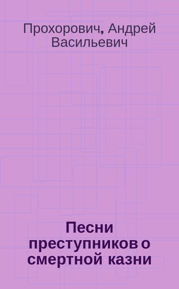 Песни преступников о смертной казни