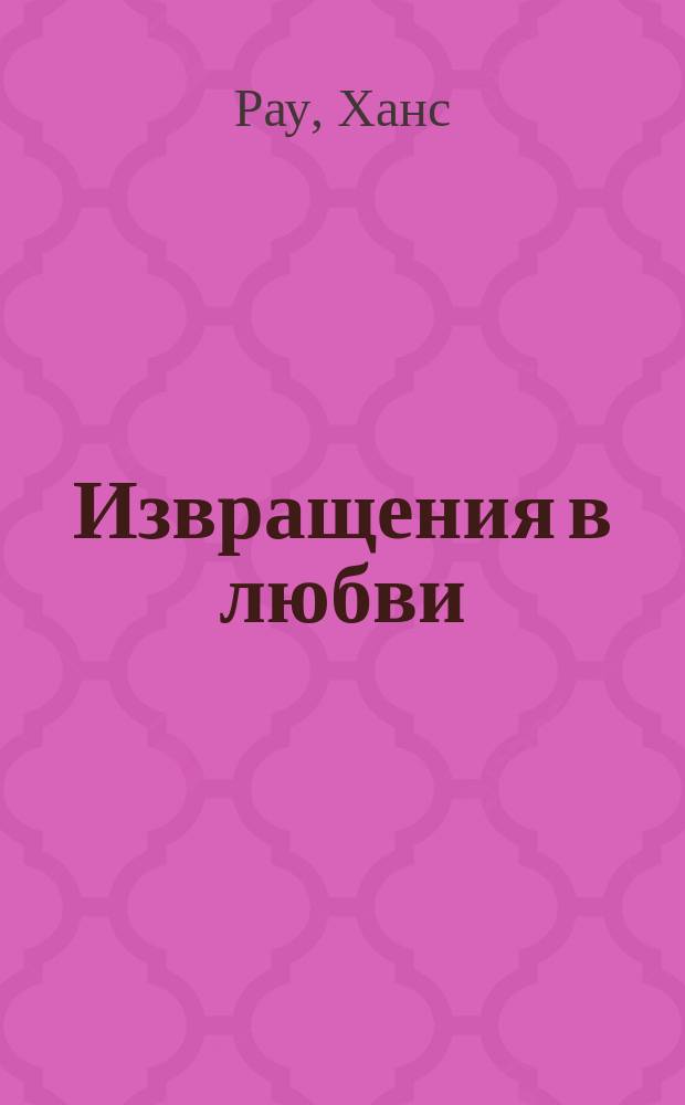 Извращения в любви : Опыт половой психологии