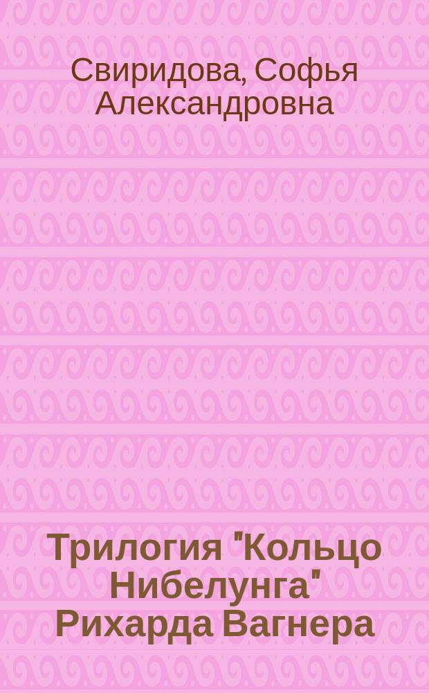 Трилогия "Кольцо Нибелунга" Рихарда Вагнера : Общедоступ. очерк