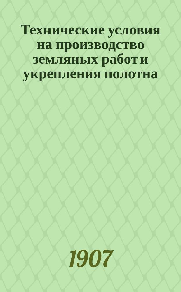 Технические условия на производство земляных работ и укрепления полотна