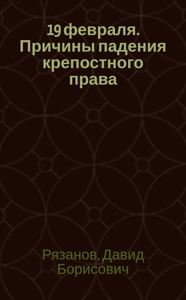 ... 19 февраля. Причины падения крепостного права
