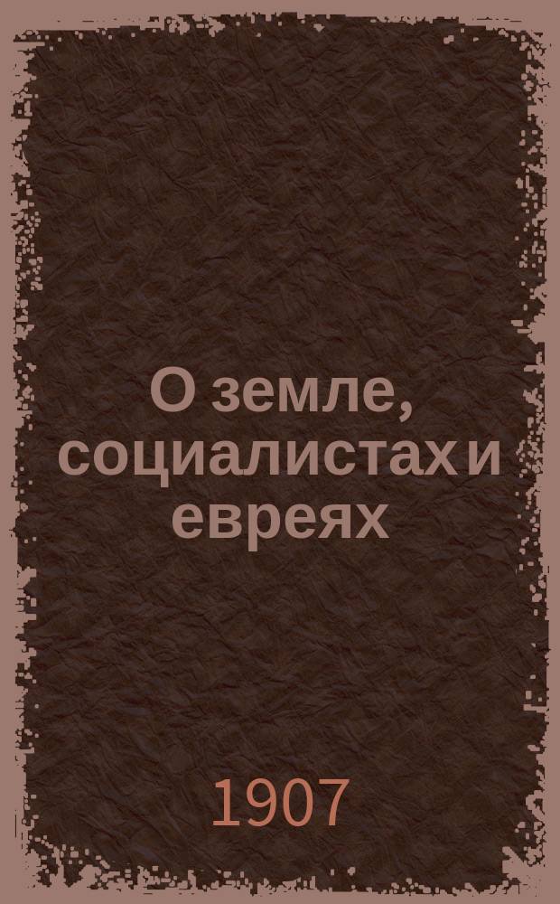 О земле, социалистах и евреях