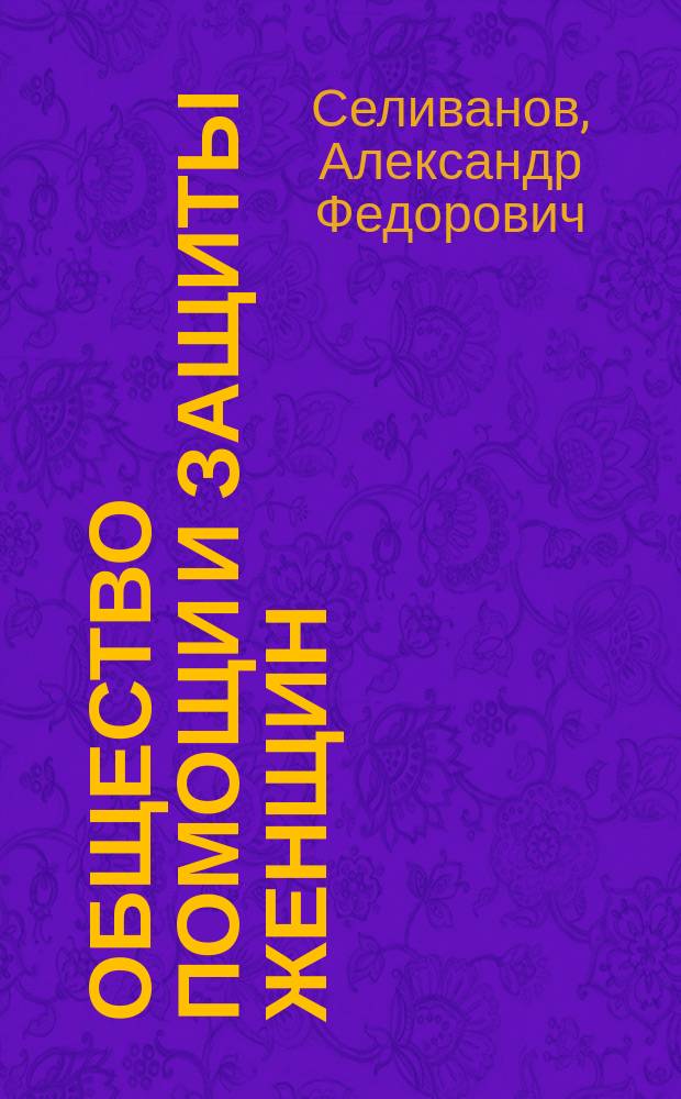 Общество помощи и защиты женщин