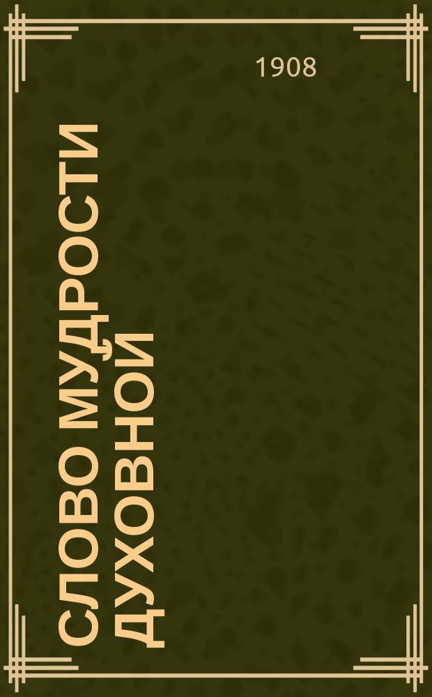 Слово мудрости духовной