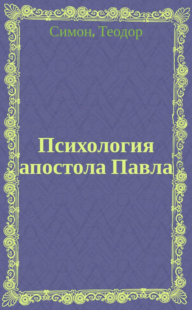 Психология апостола Павла