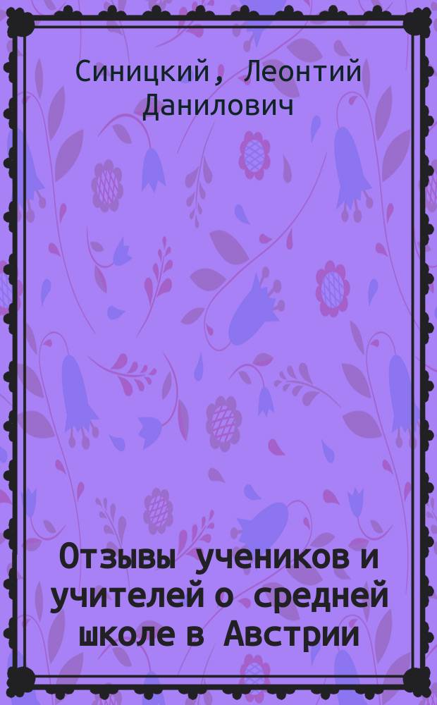 Отзывы учеников и учителей о средней школе в Австрии