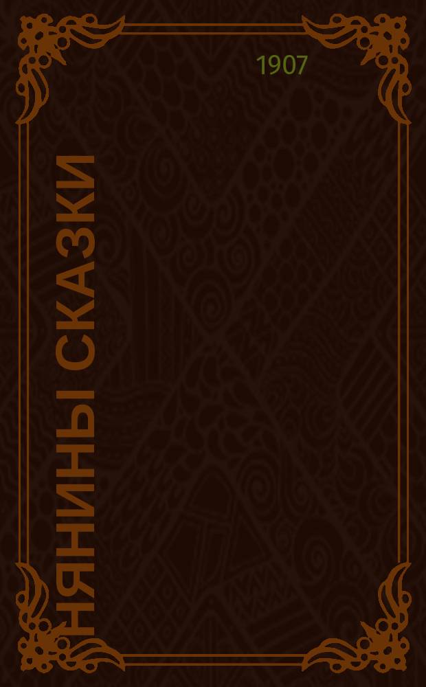 Нянины сказки