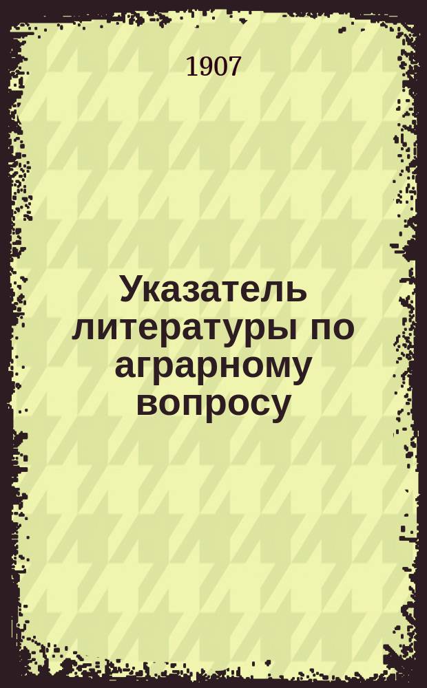 Указатель литературы по аграрному вопросу