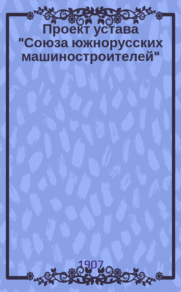 Проект устава "Союза южнорусских машиностроителей"