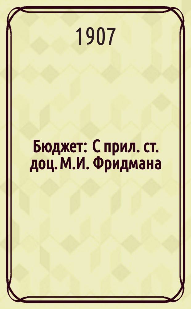 Бюджет : С прил. ст. доц. М.И. Фридмана: "Наше законодательство о бюджете"